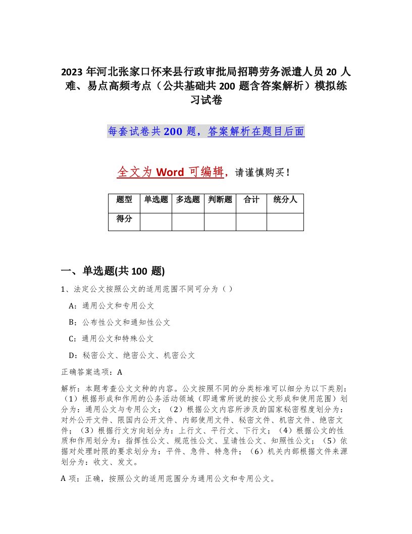 2023年河北张家口怀来县行政审批局招聘劳务派遣人员20人难易点高频考点公共基础共200题含答案解析模拟练习试卷