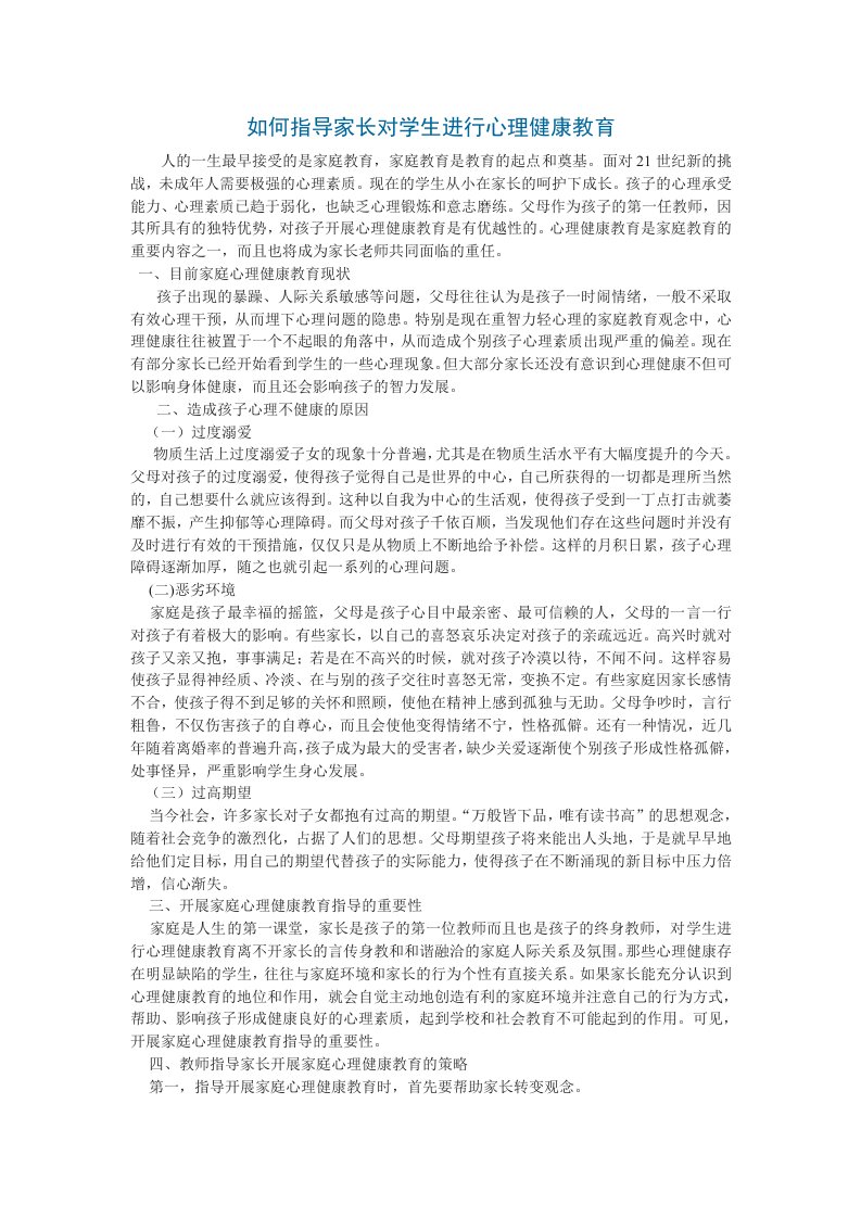 如何指导家长对学生进行心理健康教育