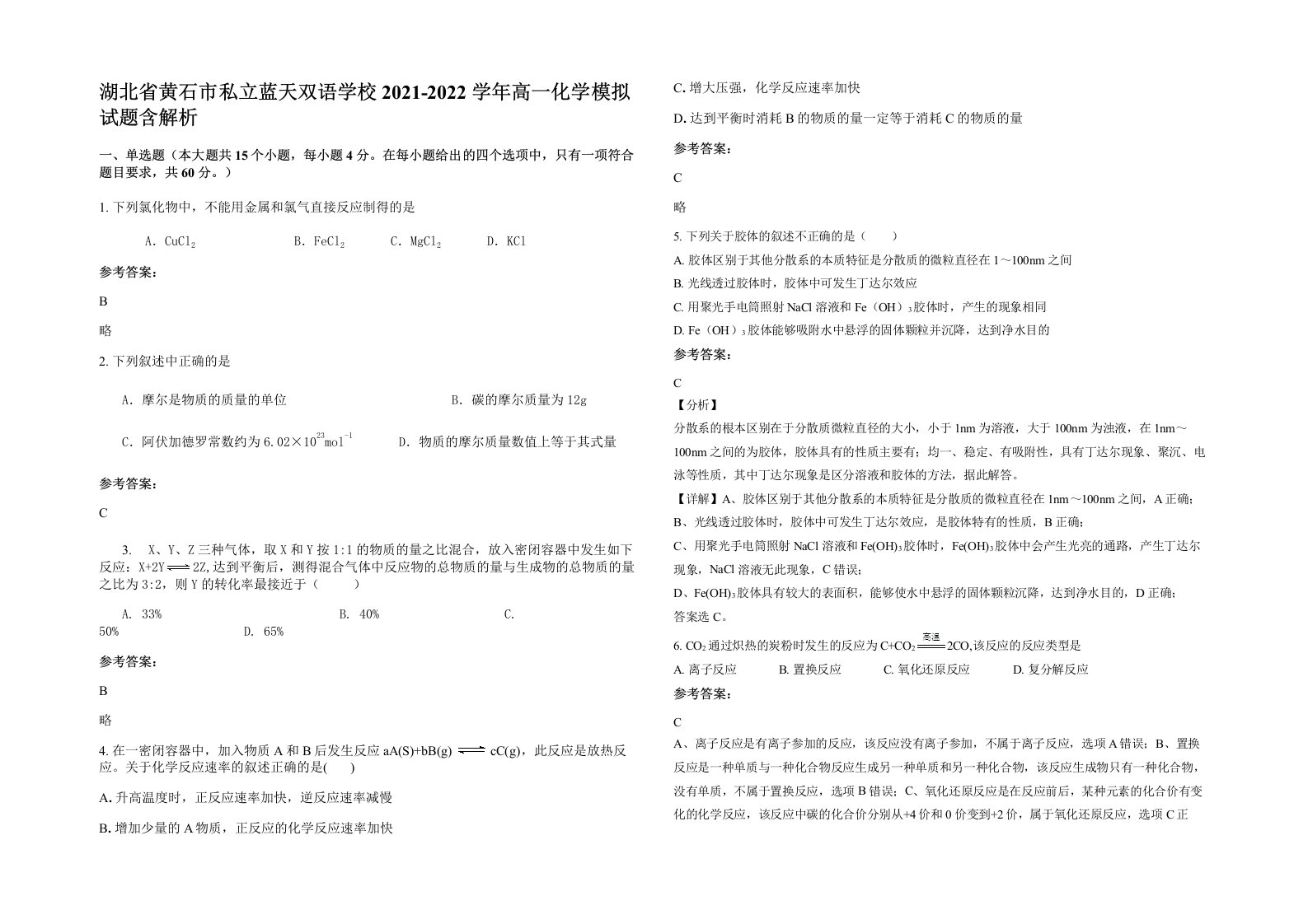 湖北省黄石市私立蓝天双语学校2021-2022学年高一化学模拟试题含解析