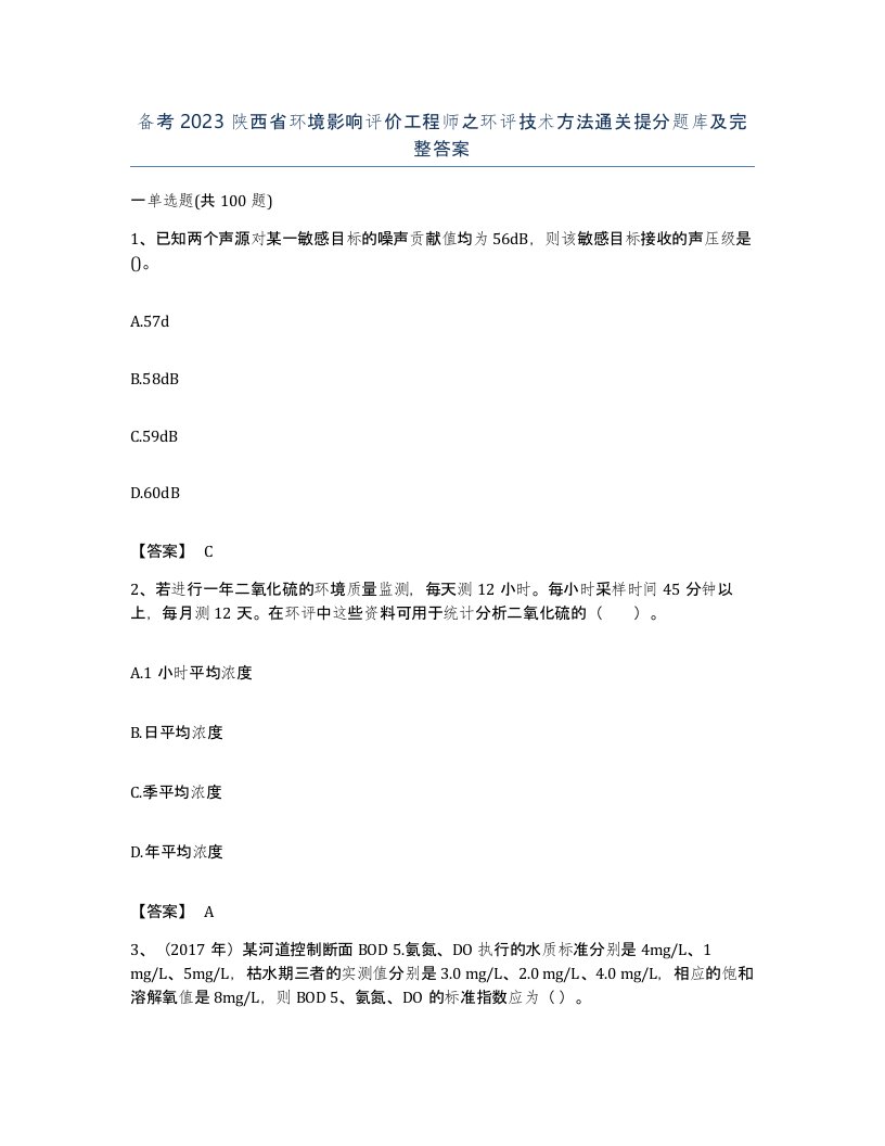 备考2023陕西省环境影响评价工程师之环评技术方法通关提分题库及完整答案