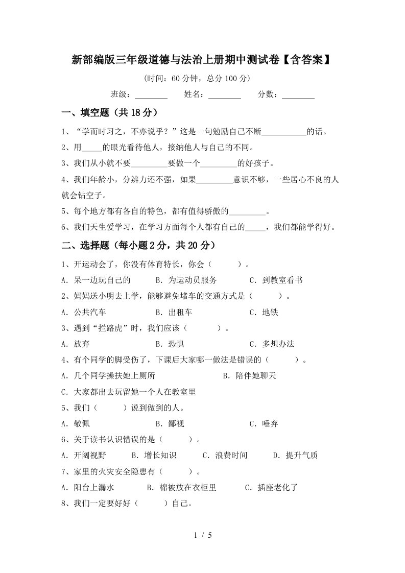 新部编版三年级道德与法治上册期中测试卷含答案