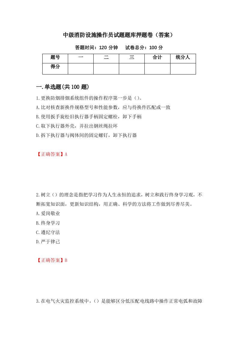 中级消防设施操作员试题题库押题卷答案91