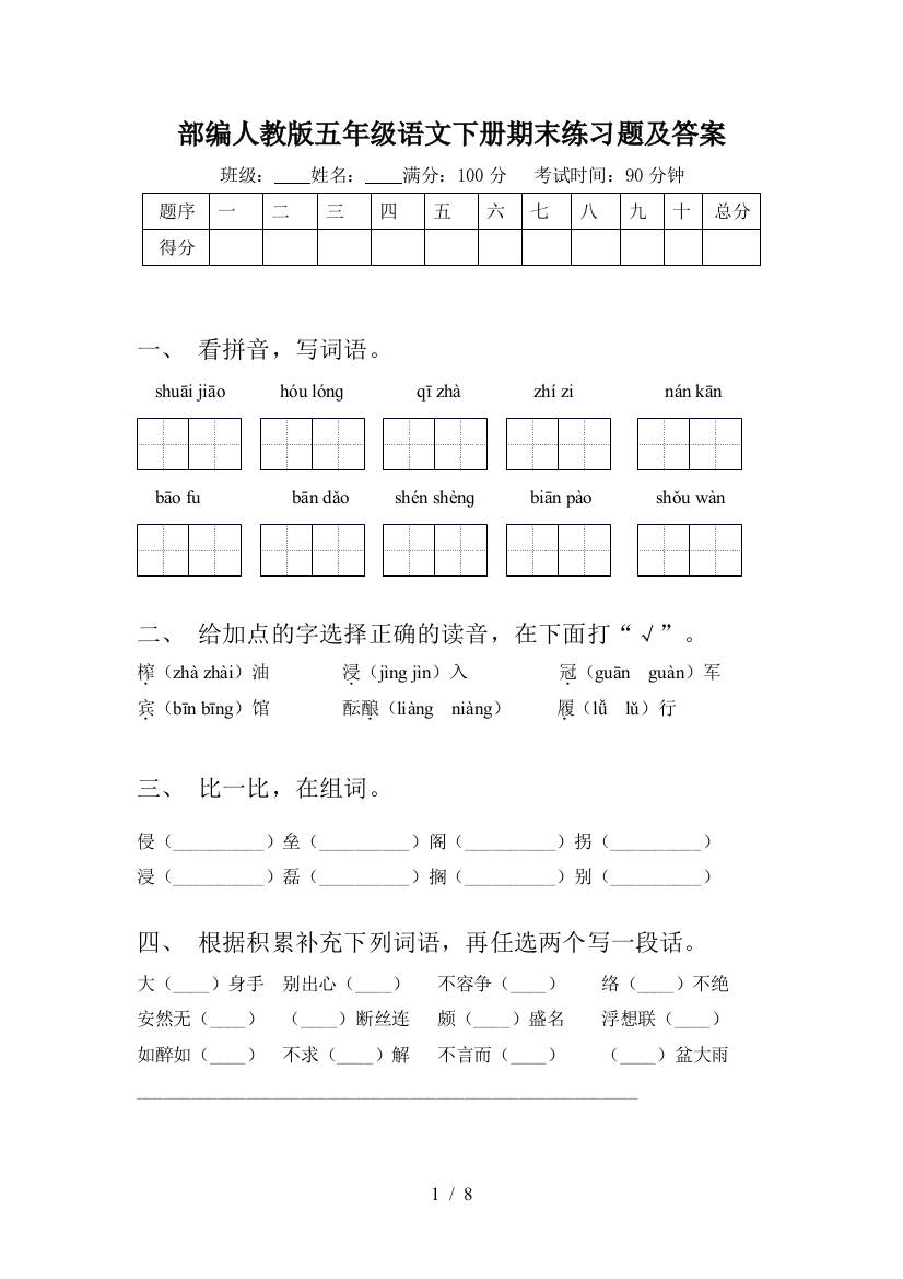 部编人教版五年级语文下册期末练习题及答案