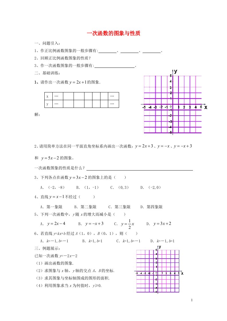 2022春八年级数学下册第19章一次函数19.2一次函数第4课时一次函数的图象与性质学案新版新人教版