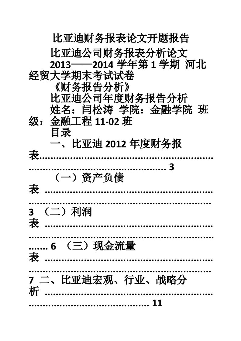 比亚迪财务报表论文开题报告