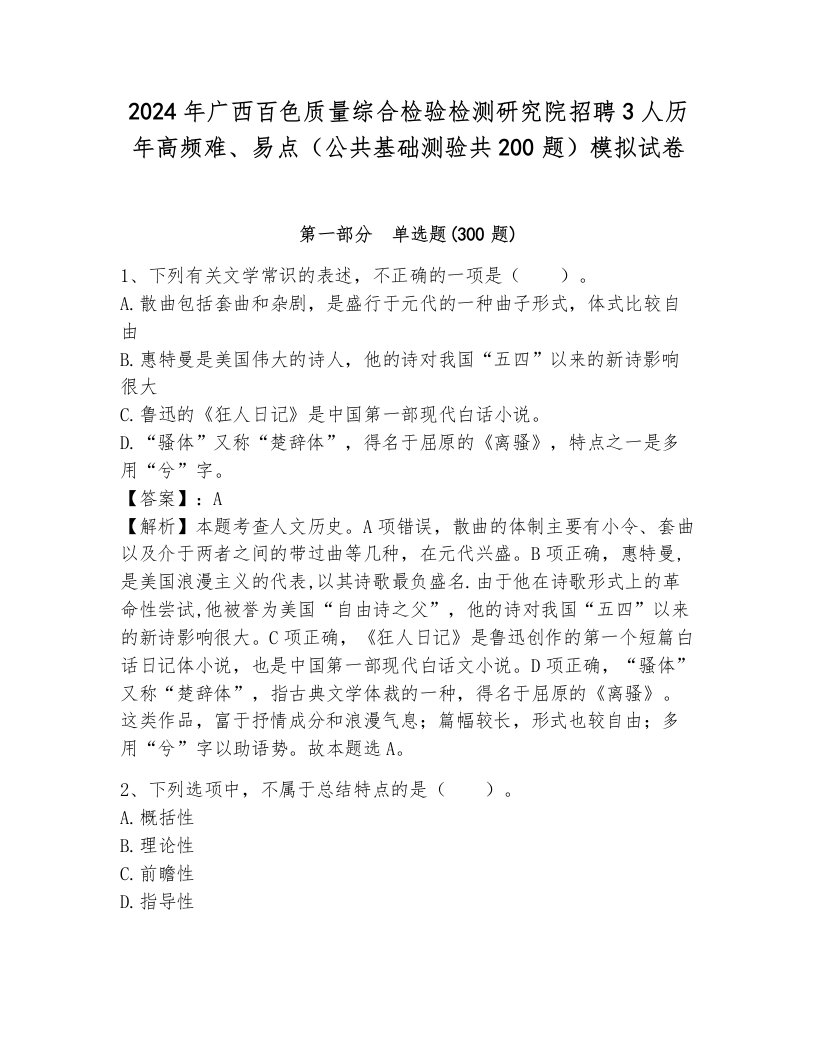 2024年广西百色质量综合检验检测研究院招聘3人历年高频难、易点（公共基础测验共200题）模拟试卷附答案（轻巧夺冠）