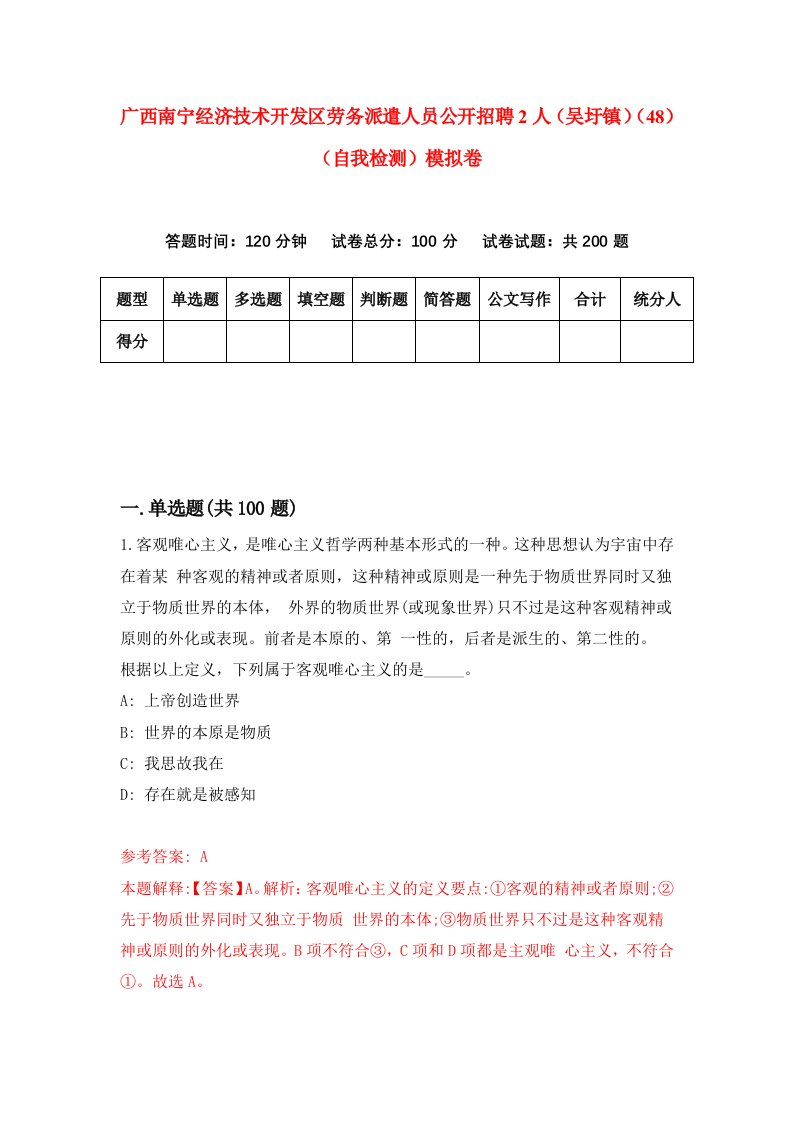 广西南宁经济技术开发区劳务派遣人员公开招聘2人吴圩镇48自我检测模拟卷第8卷