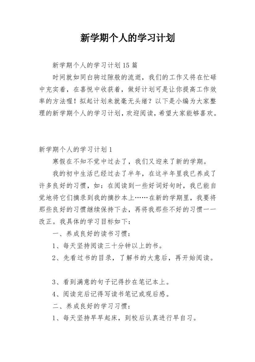 新学期个人的学习计划_2