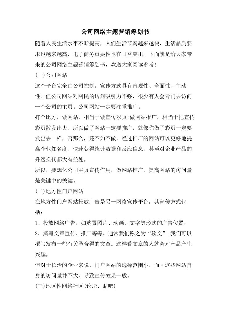 公司网络主题营销策划书