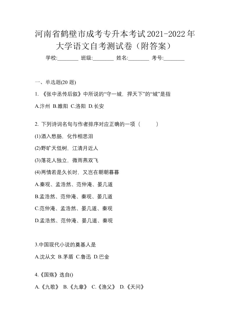 河南省鹤壁市成考专升本考试2021-2022年大学语文自考测试卷附答案