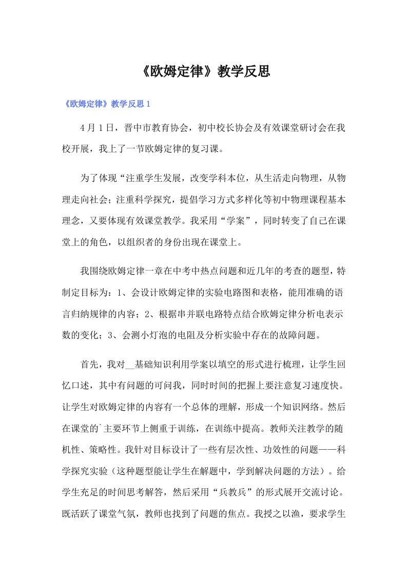 《欧姆定律》教学反思