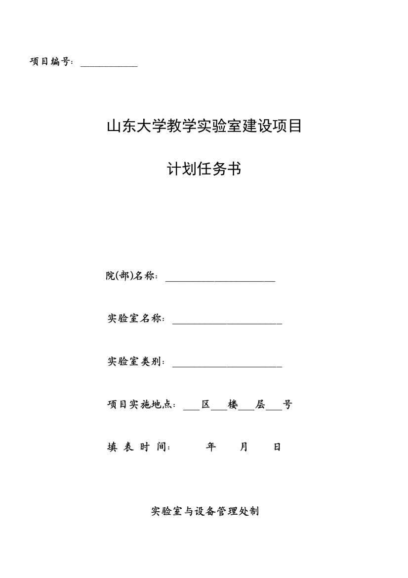 山东大学教学实验室建设项目计划任务书