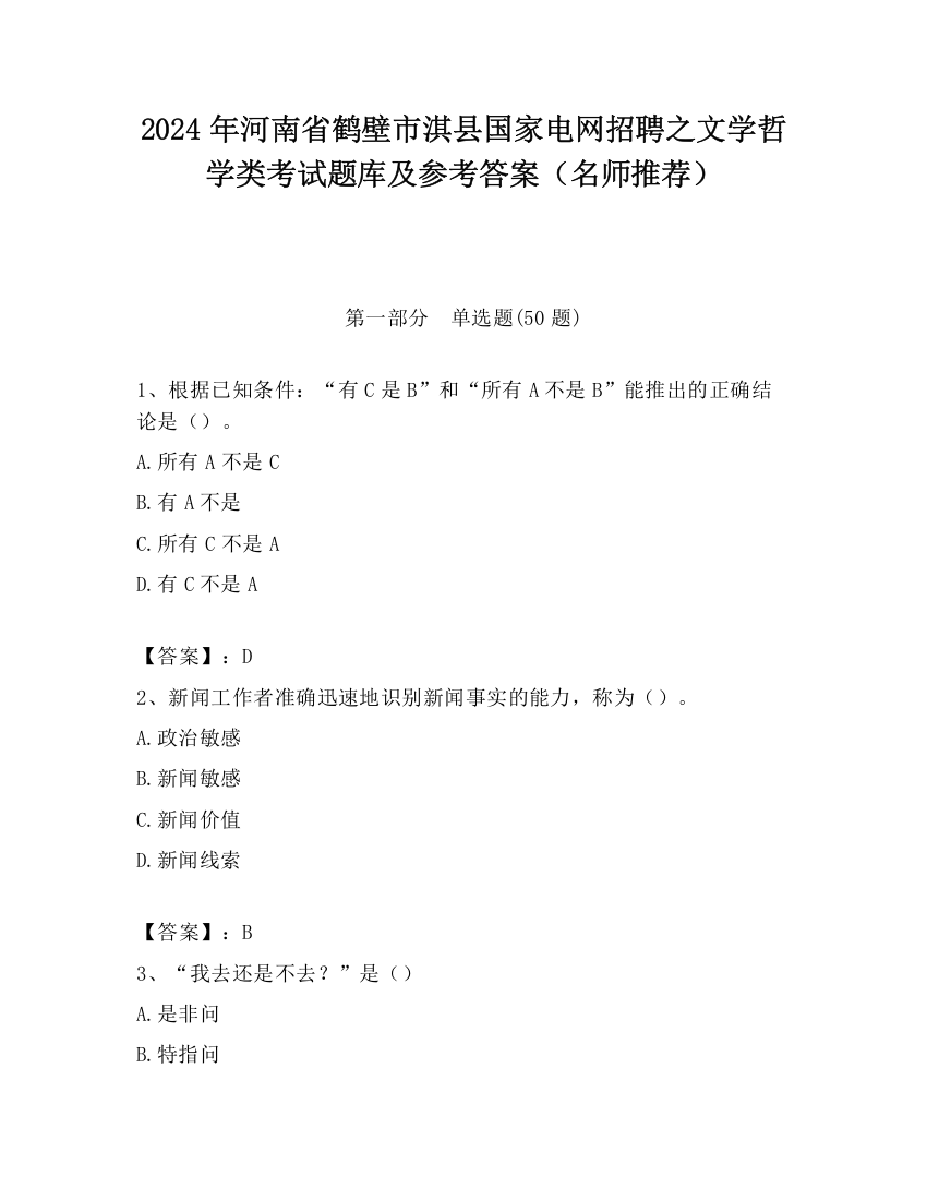 2024年河南省鹤壁市淇县国家电网招聘之文学哲学类考试题库及参考答案（名师推荐）