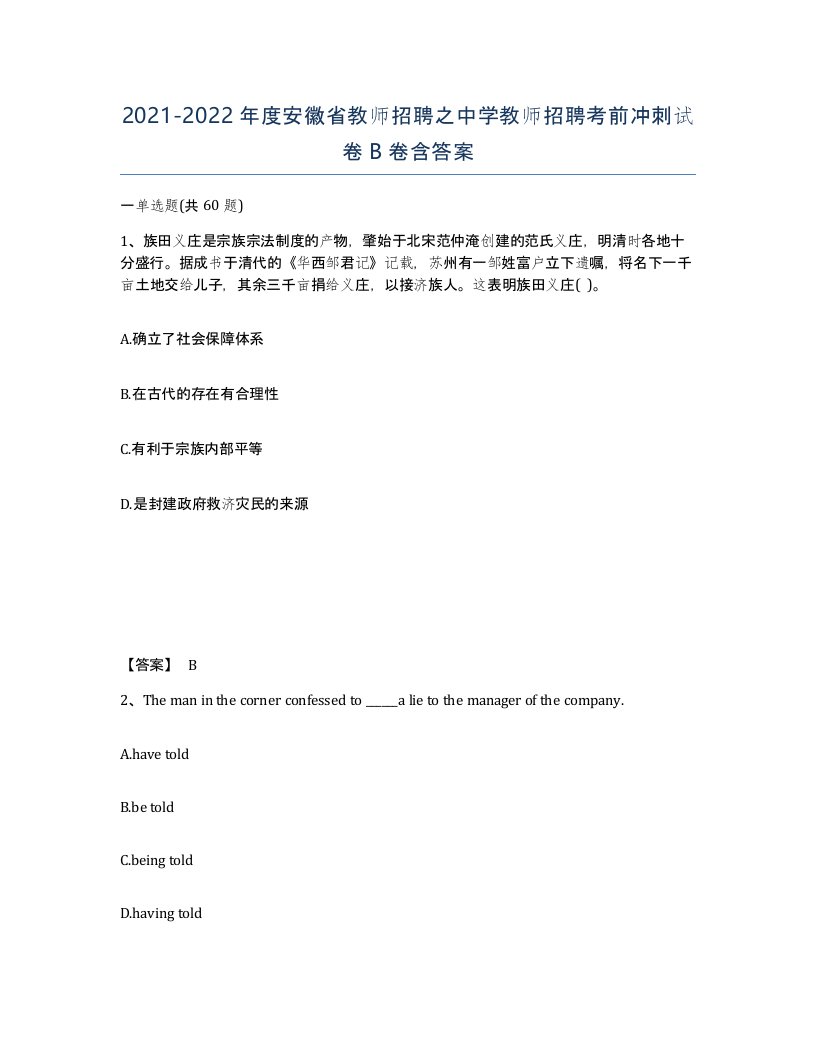 2021-2022年度安徽省教师招聘之中学教师招聘考前冲刺试卷B卷含答案