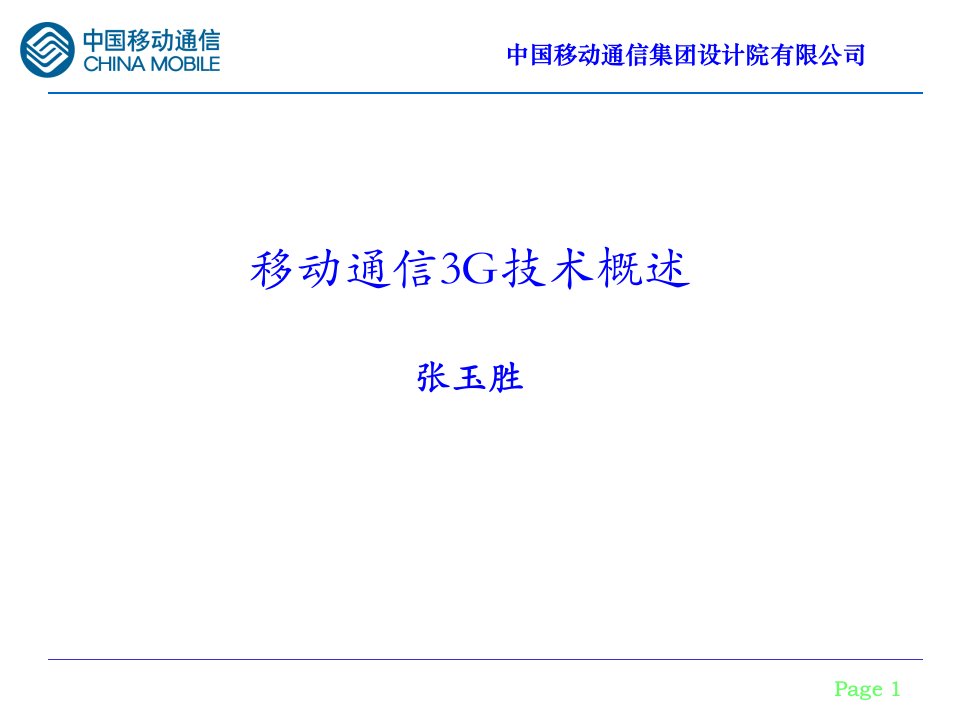 移动通信3G技术概述