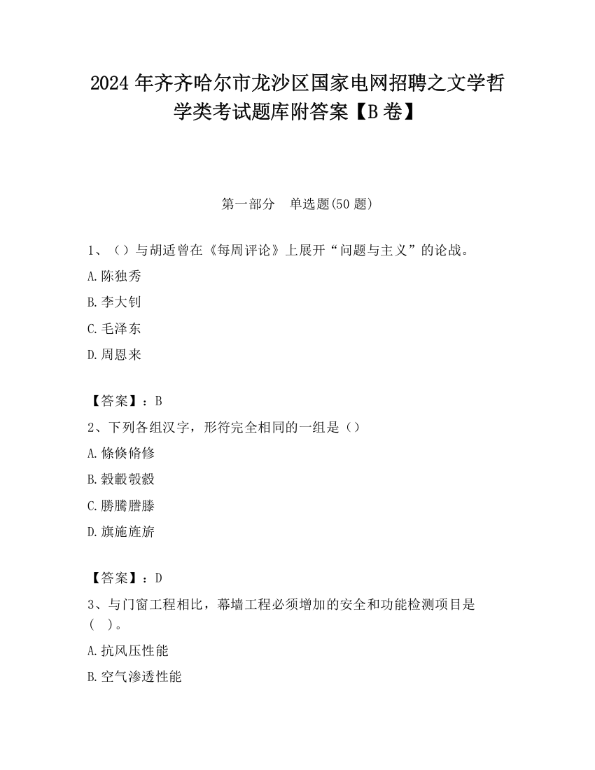 2024年齐齐哈尔市龙沙区国家电网招聘之文学哲学类考试题库附答案【B卷】