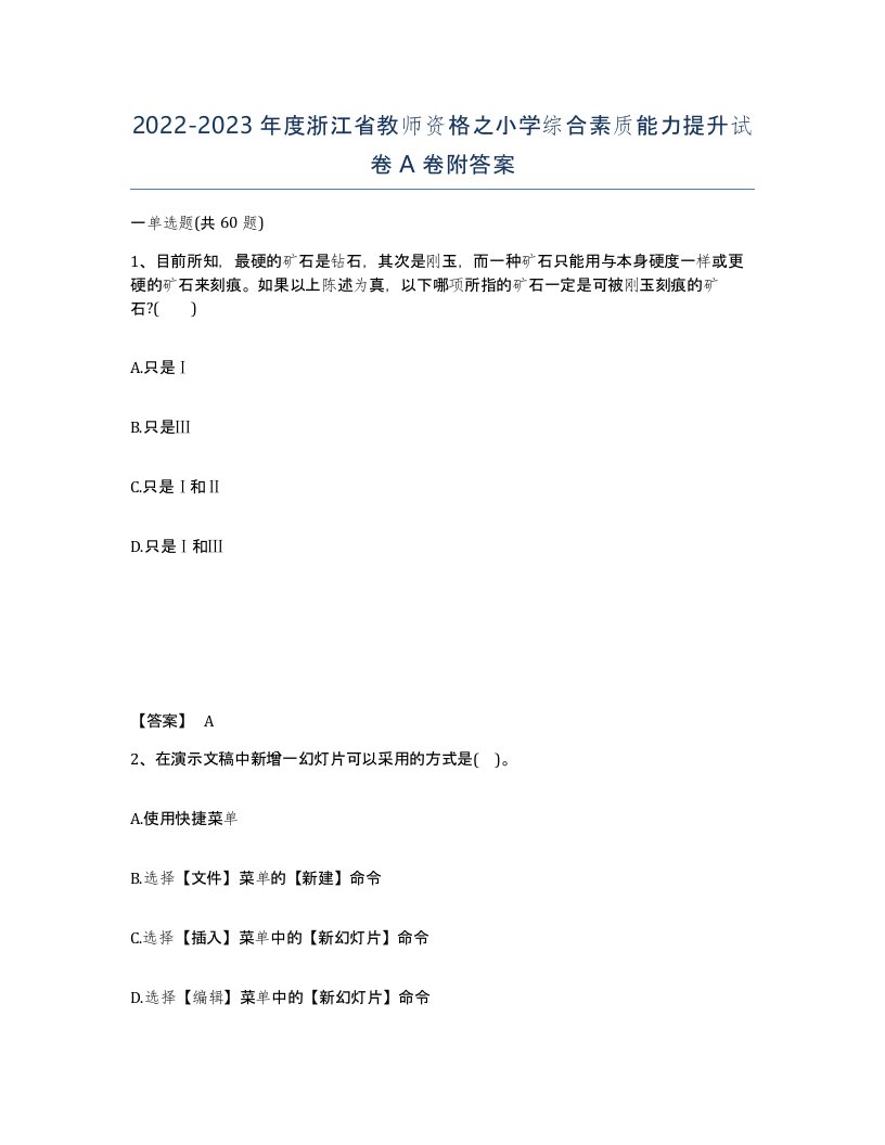 2022-2023年度浙江省教师资格之小学综合素质能力提升试卷A卷附答案