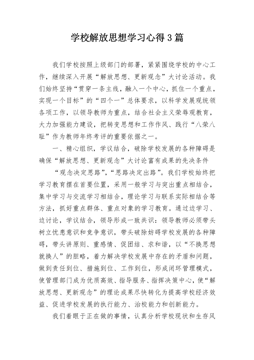 学校解放思想学习心得3篇