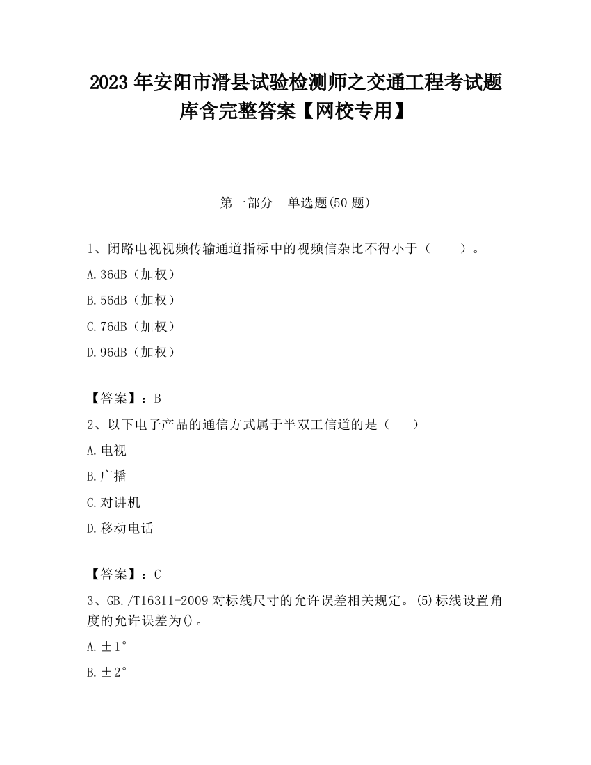 2023年安阳市滑县试验检测师之交通工程考试题库含完整答案【网校专用】