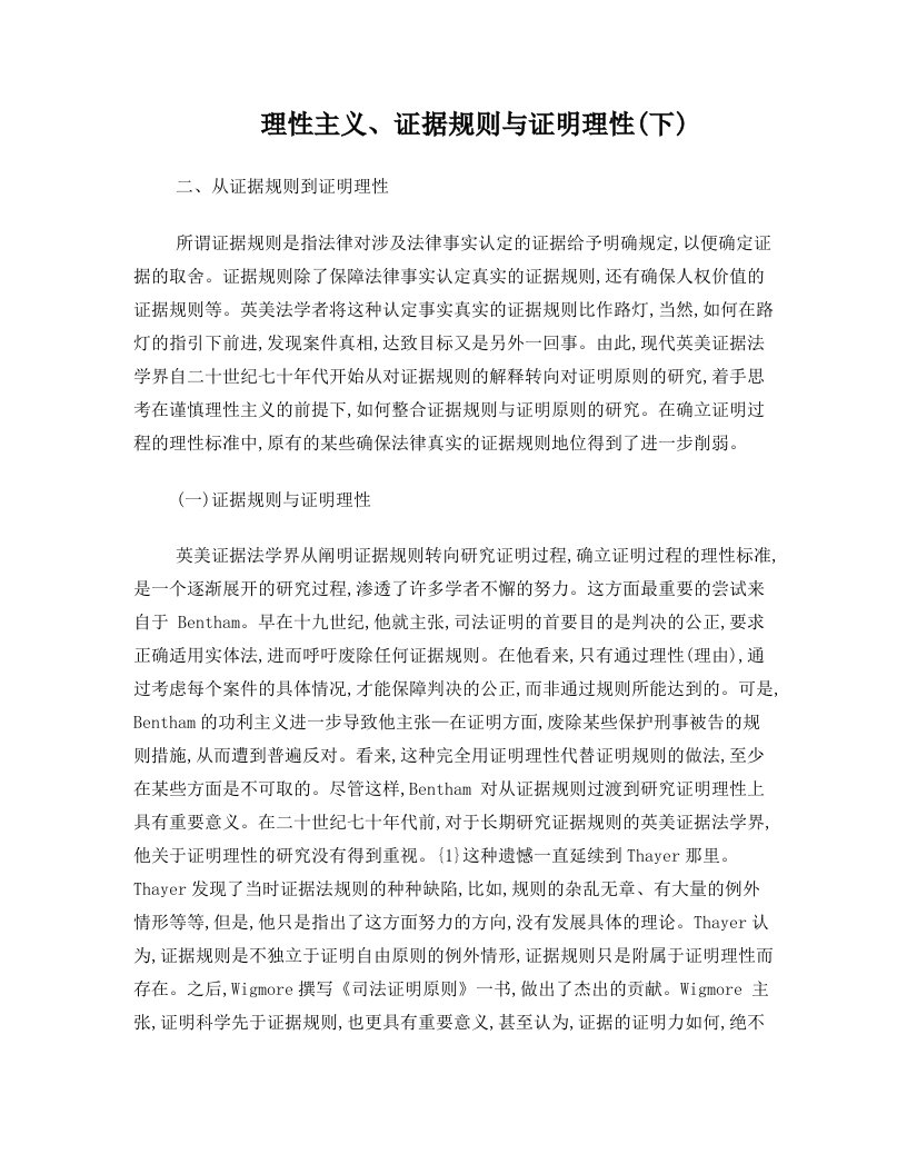 关于理性主义、证据规则与证明理性(下)