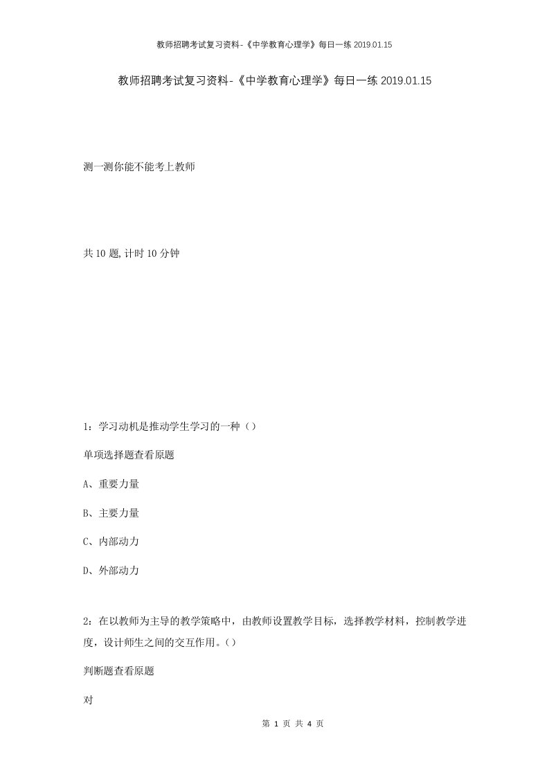 教师招聘考试复习资料-中学教育心理学每日一练2019.01.15