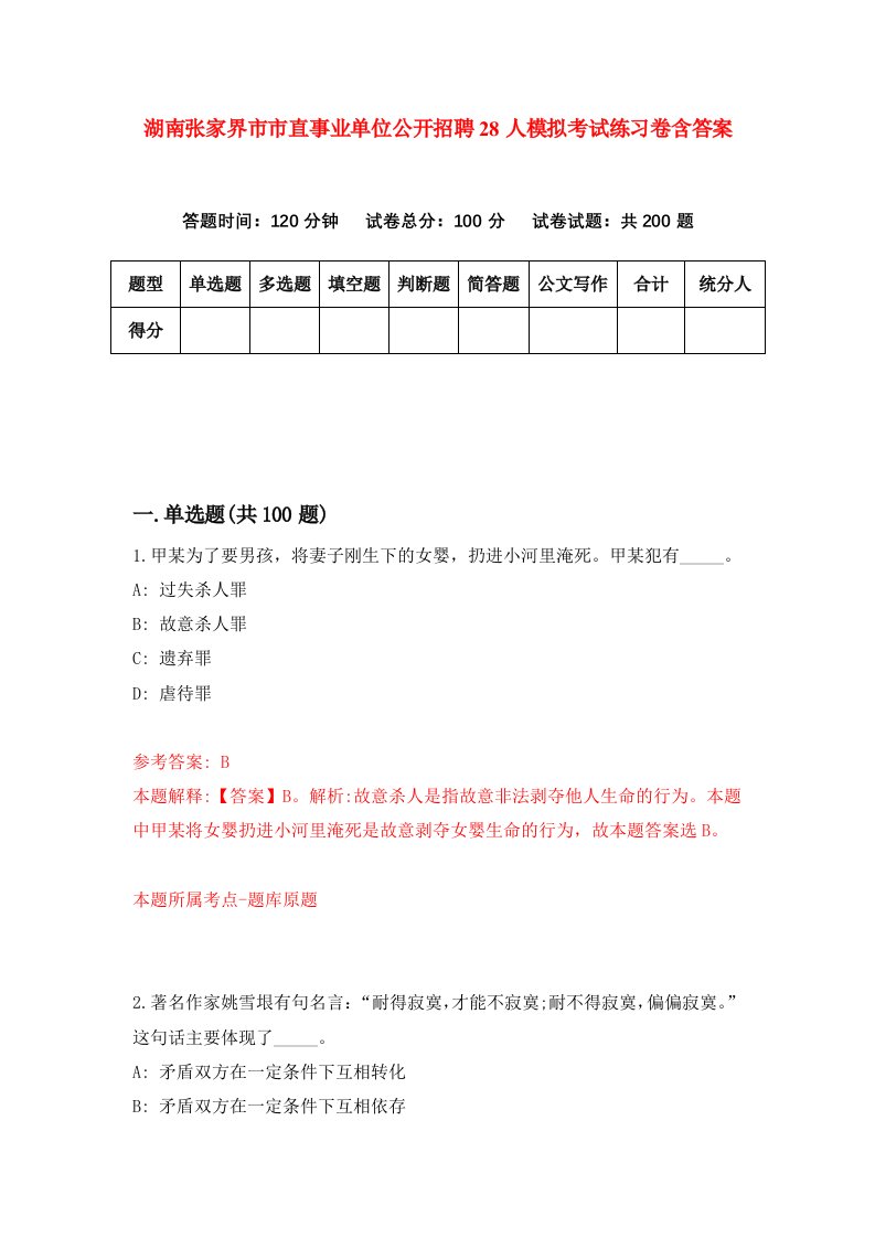 湖南张家界市市直事业单位公开招聘28人模拟考试练习卷含答案第2卷