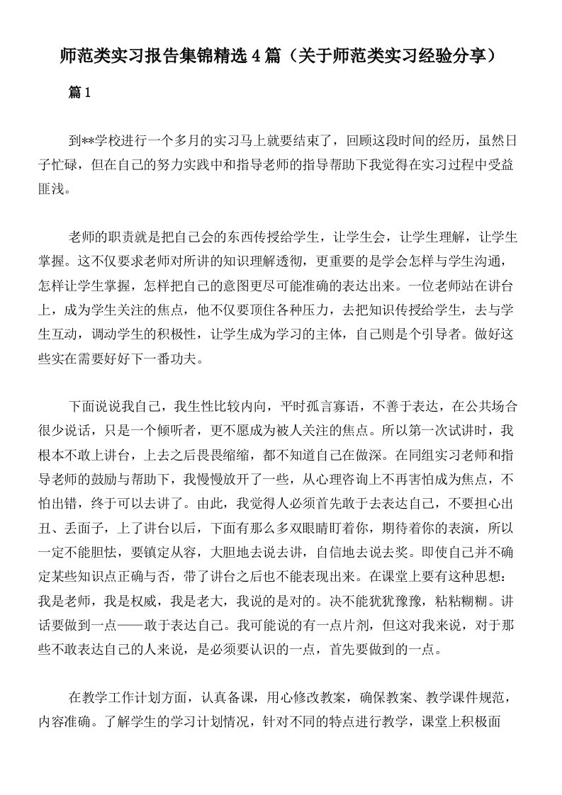 师范类实习报告集锦精选4篇（关于师范类实习经验分享）