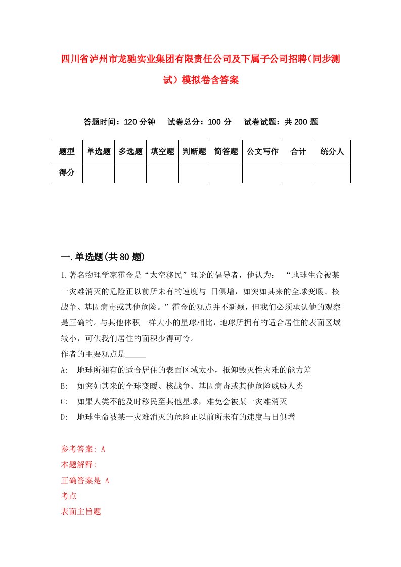 四川省泸州市龙驰实业集团有限责任公司及下属子公司招聘同步测试模拟卷含答案9