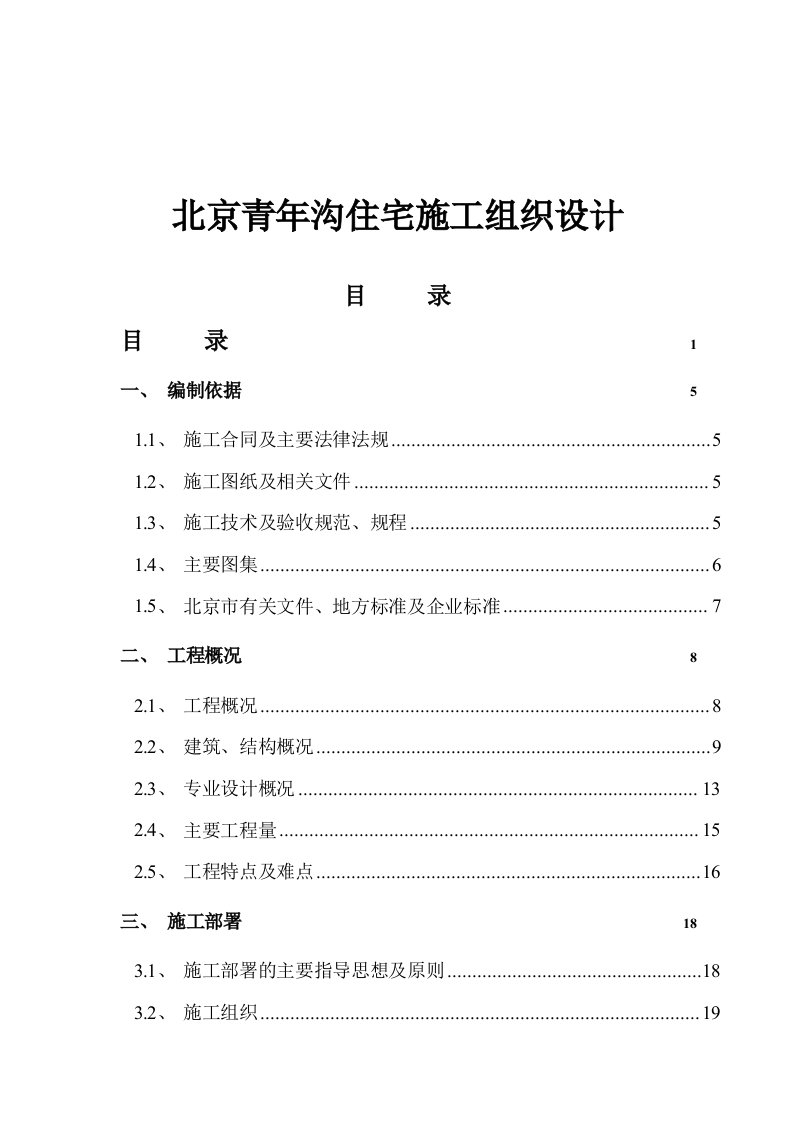 房地产经营管理-北京青年沟住宅施工组织设计