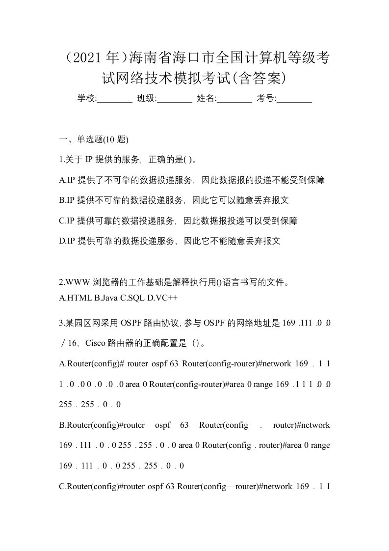 2021年海南省海口市全国计算机等级考试网络技术模拟考试含答案