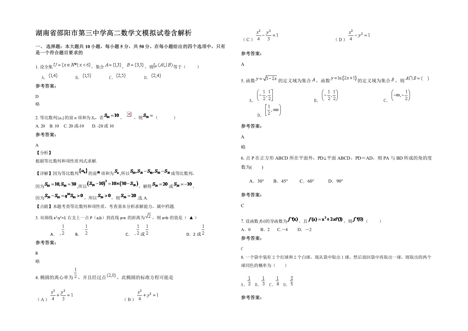 湖南省邵阳市第三中学高二数学文模拟试卷含解析