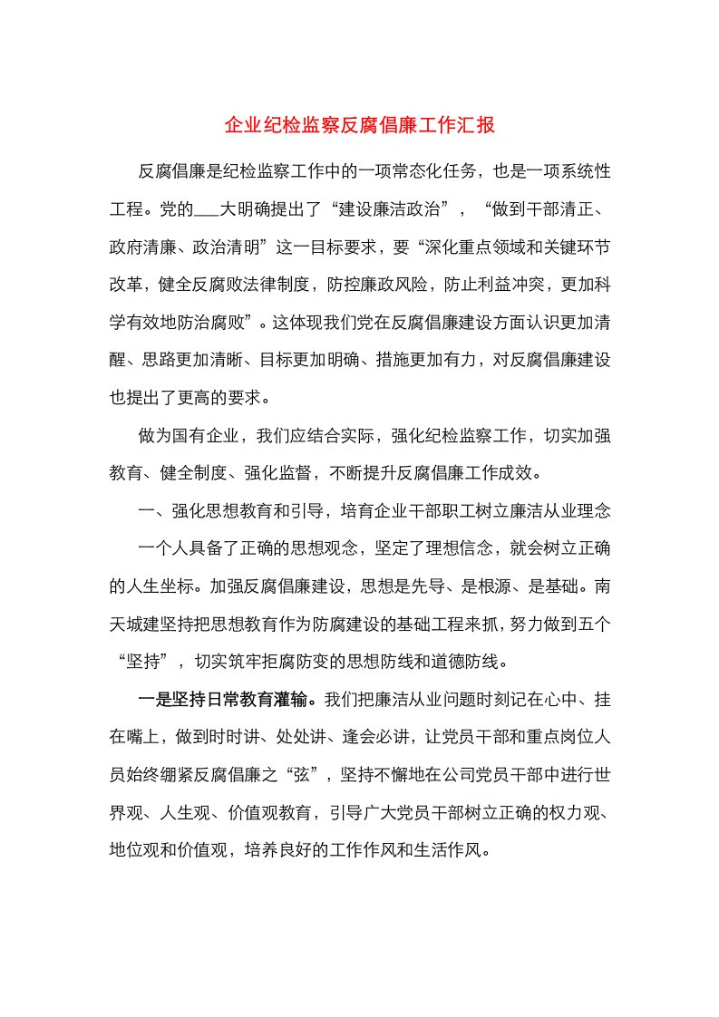 企业纪检监察反腐倡廉工作汇报