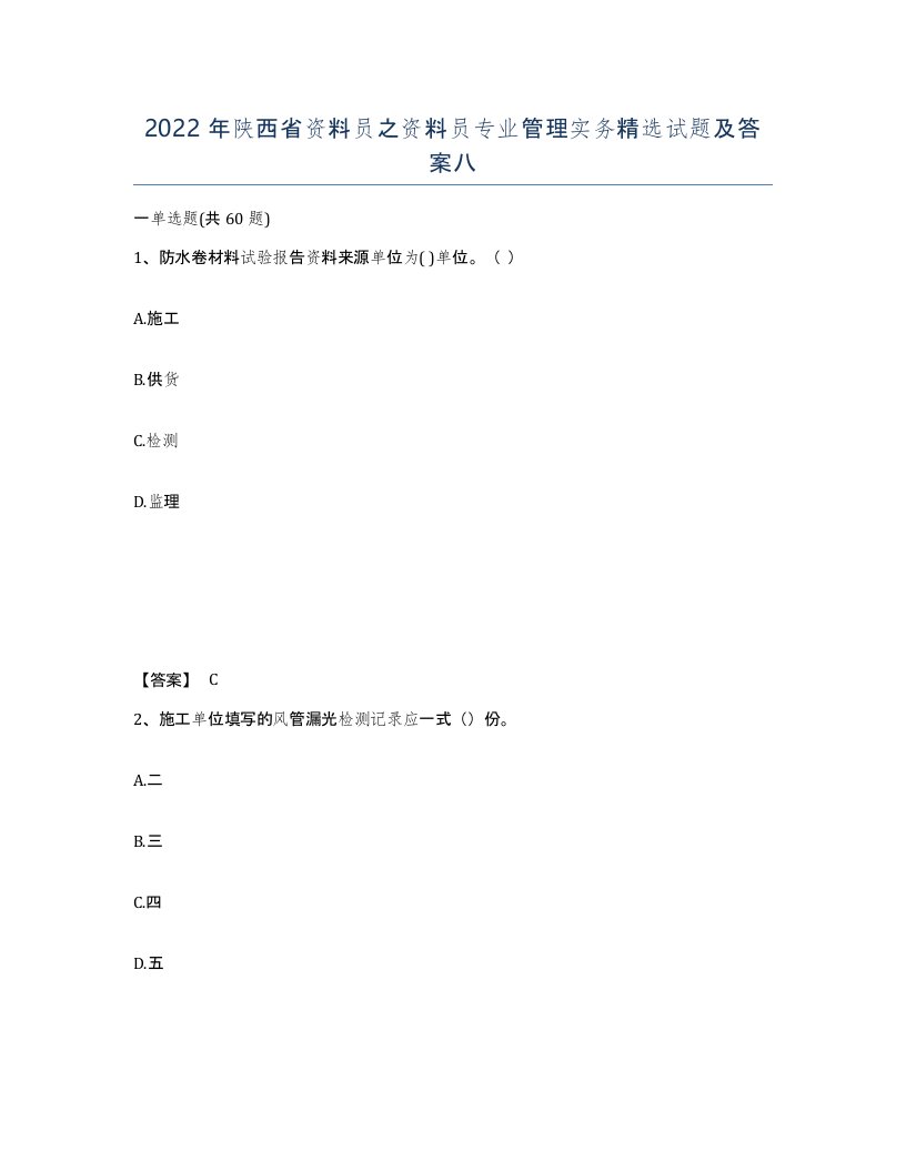 2022年陕西省资料员之资料员专业管理实务试题及答案八