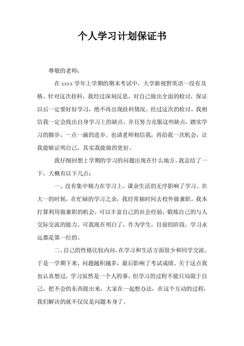 个人学习计划保证书