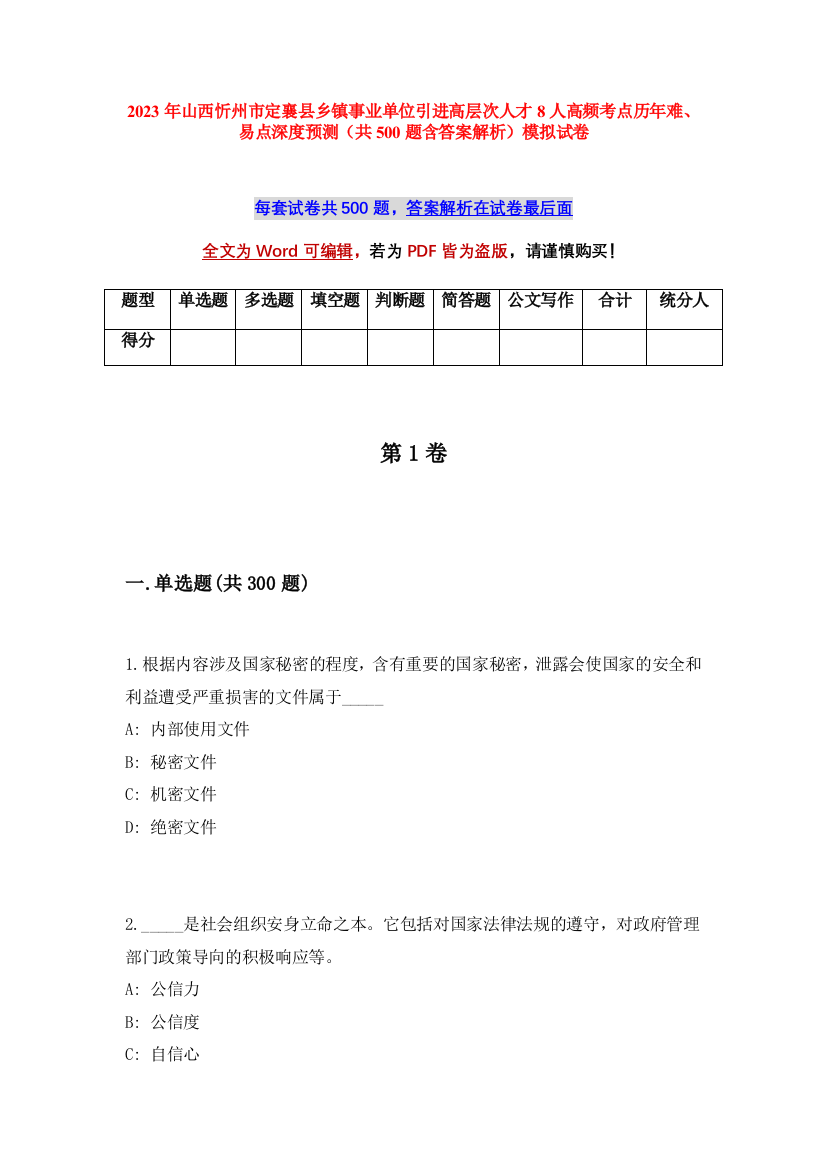 2023年山西忻州市定襄县乡镇事业单位引进高层次人才8人高频考点历年难、易点深度预测（共500题含答案解析）模拟试卷