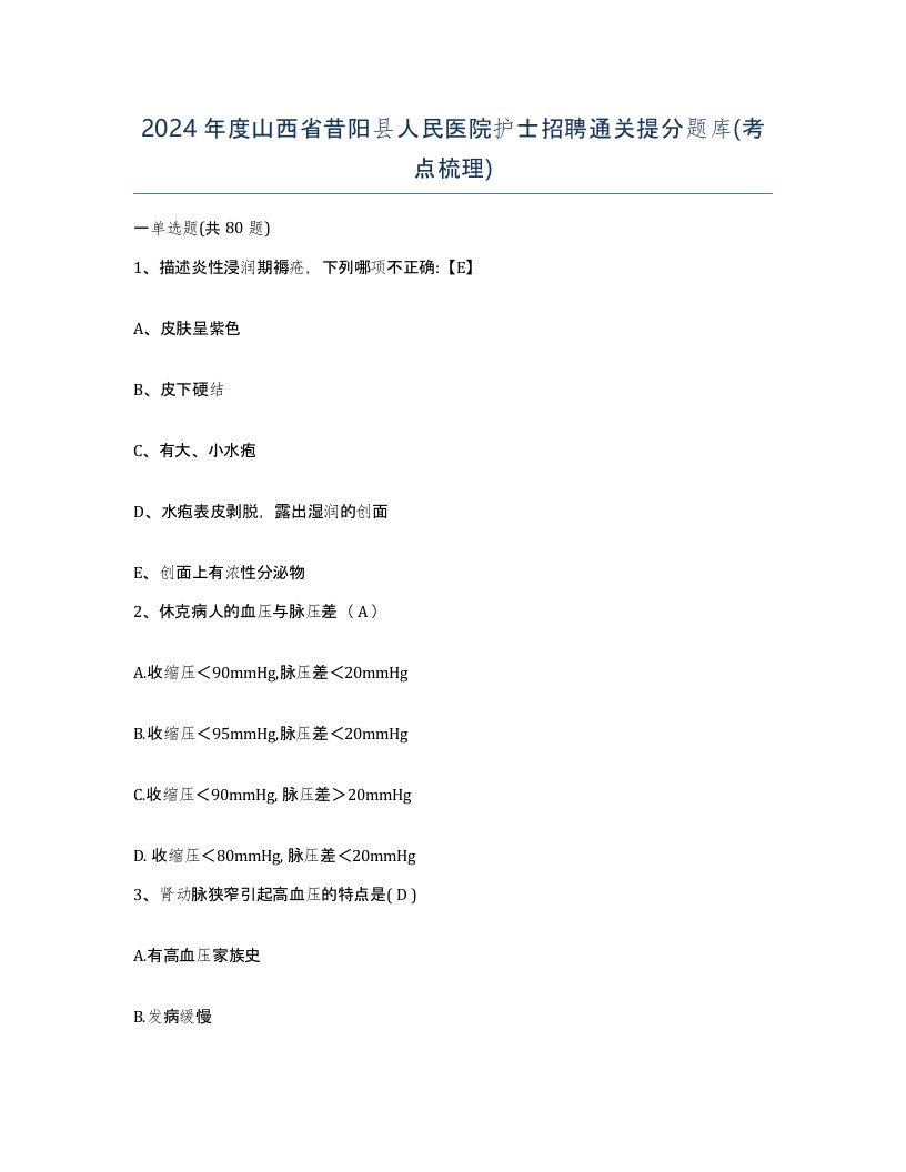 2024年度山西省昔阳县人民医院护士招聘通关提分题库考点梳理