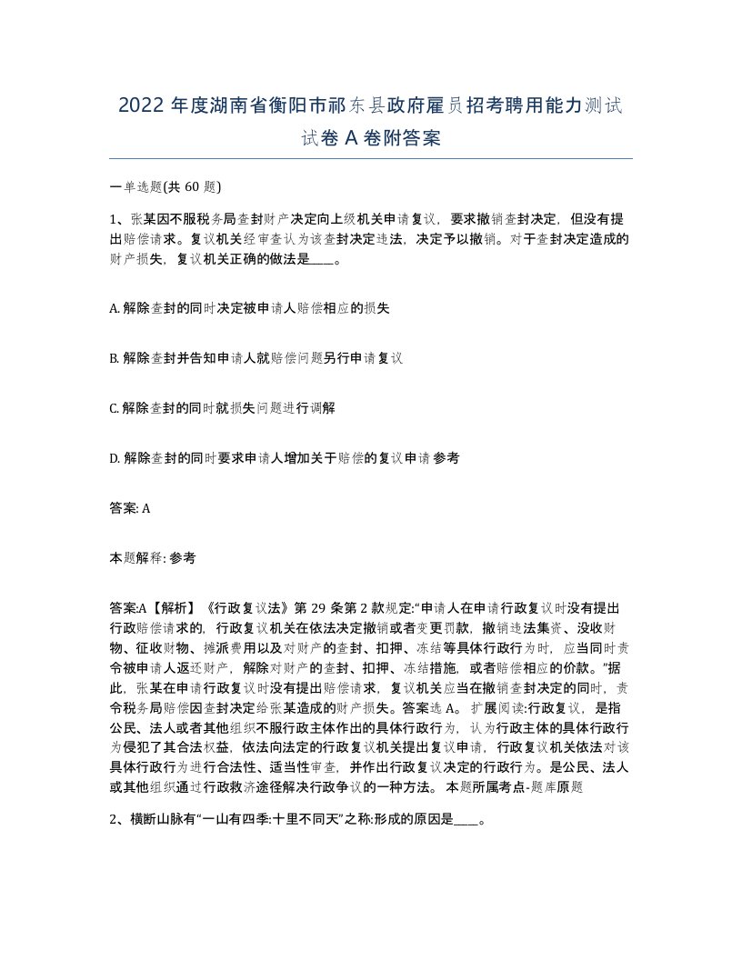 2022年度湖南省衡阳市祁东县政府雇员招考聘用能力测试试卷A卷附答案