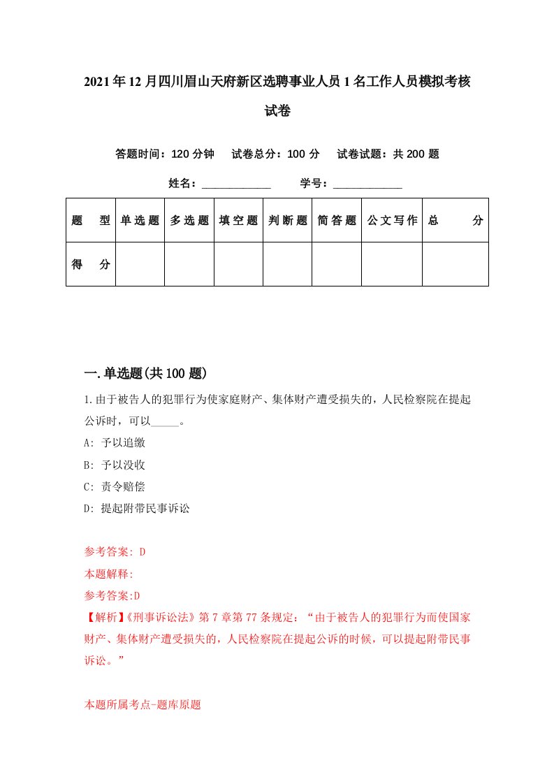 2021年12月四川眉山天府新区选聘事业人员1名工作人员模拟考核试卷0