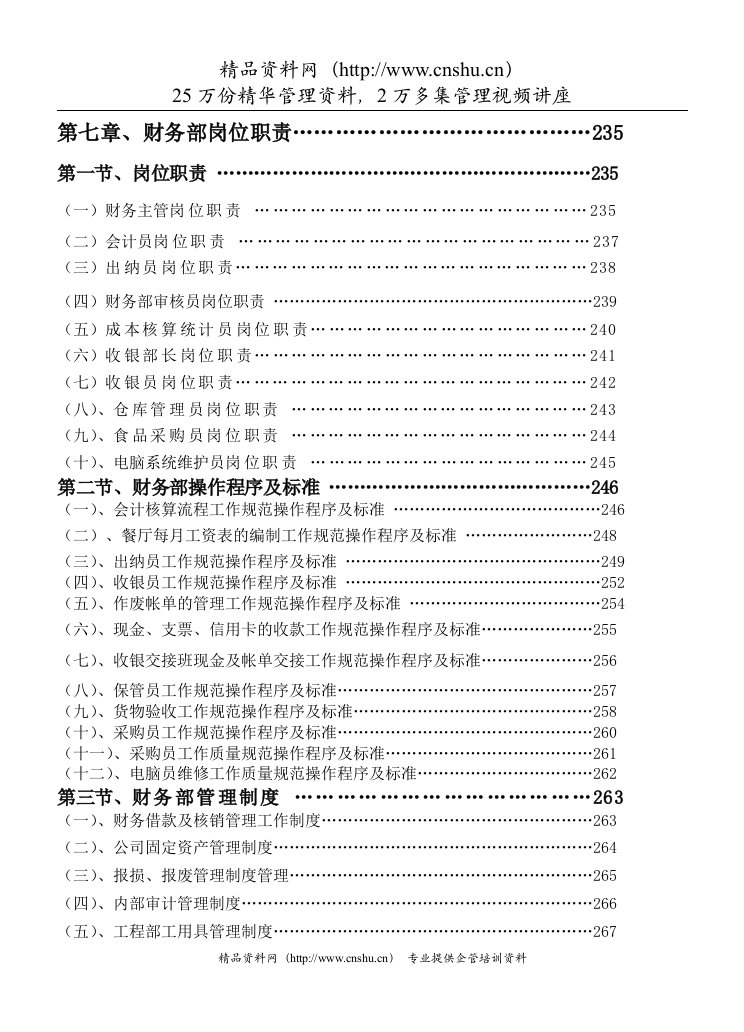 《餐饮管理操作手册全套营运管理操作手册07财务部岗位职责》（DOC53页）