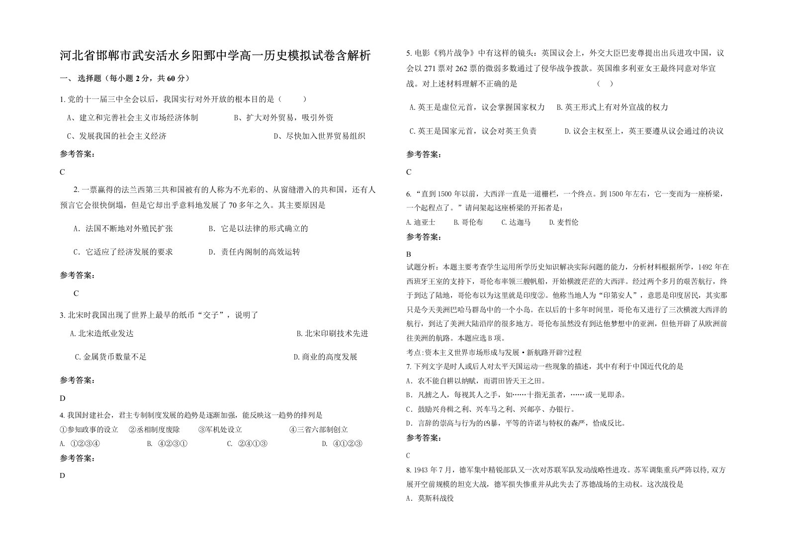 河北省邯郸市武安活水乡阳鄄中学高一历史模拟试卷含解析