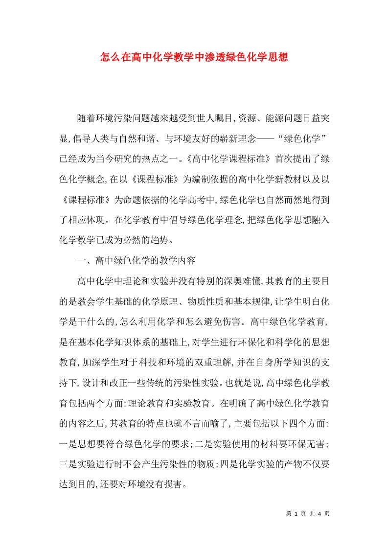 怎么在高中化学教学中渗透绿色化学思想