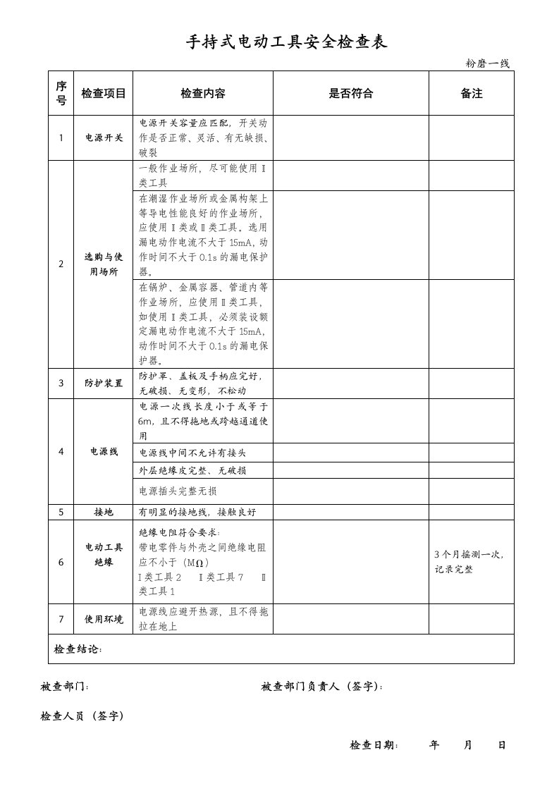 手持式电动工具安全检查表