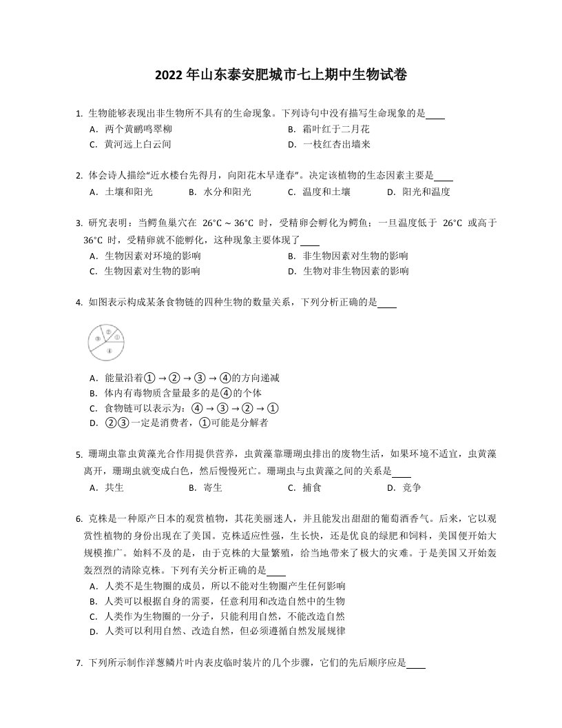 2022年山东泰安肥城市七年级上学期期中生物试卷（含答案）