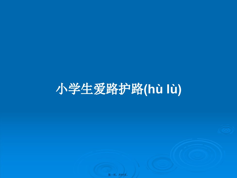 小学生爱路护路学习教案