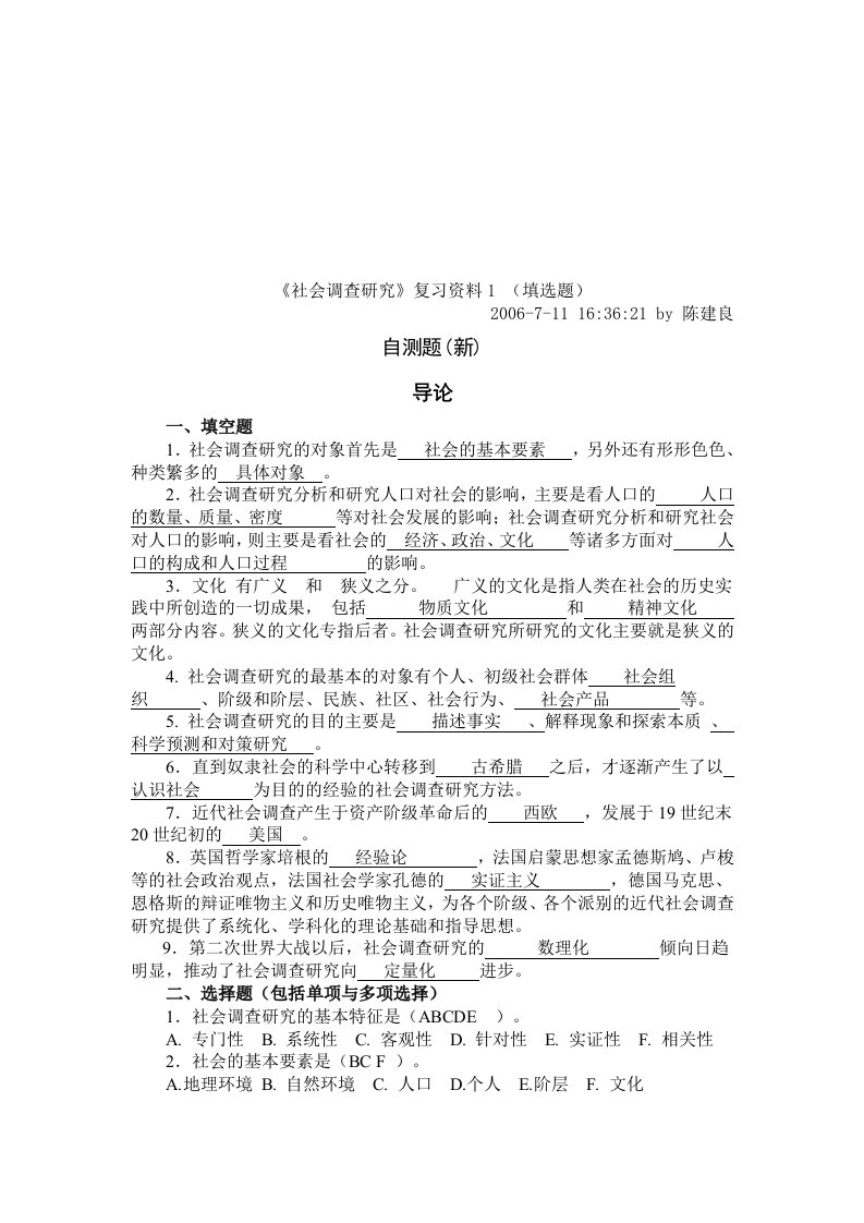 社会调查研究复习试题