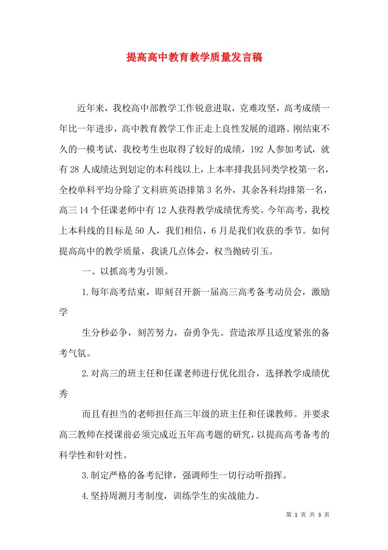 提高高中教育教学质量发言稿