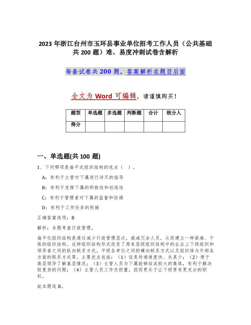 2023年浙江台州市玉环县事业单位招考工作人员公共基础共200题难易度冲刺试卷含解析