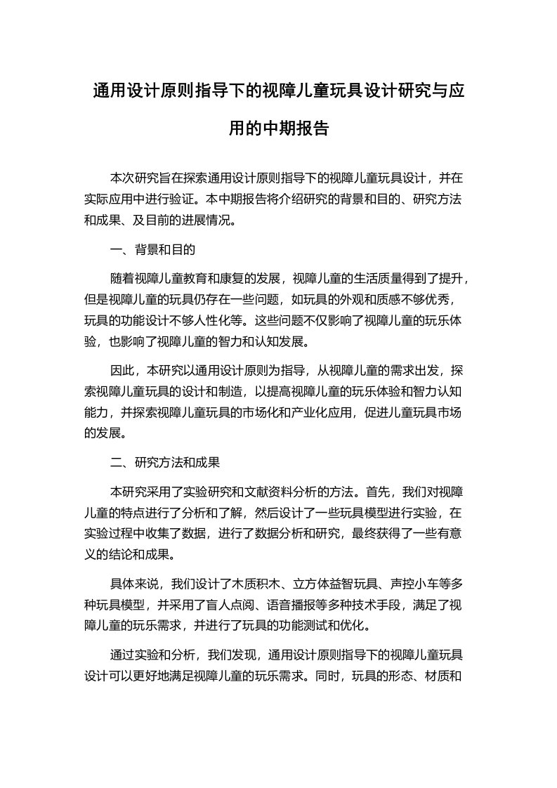 通用设计原则指导下的视障儿童玩具设计研究与应用的中期报告