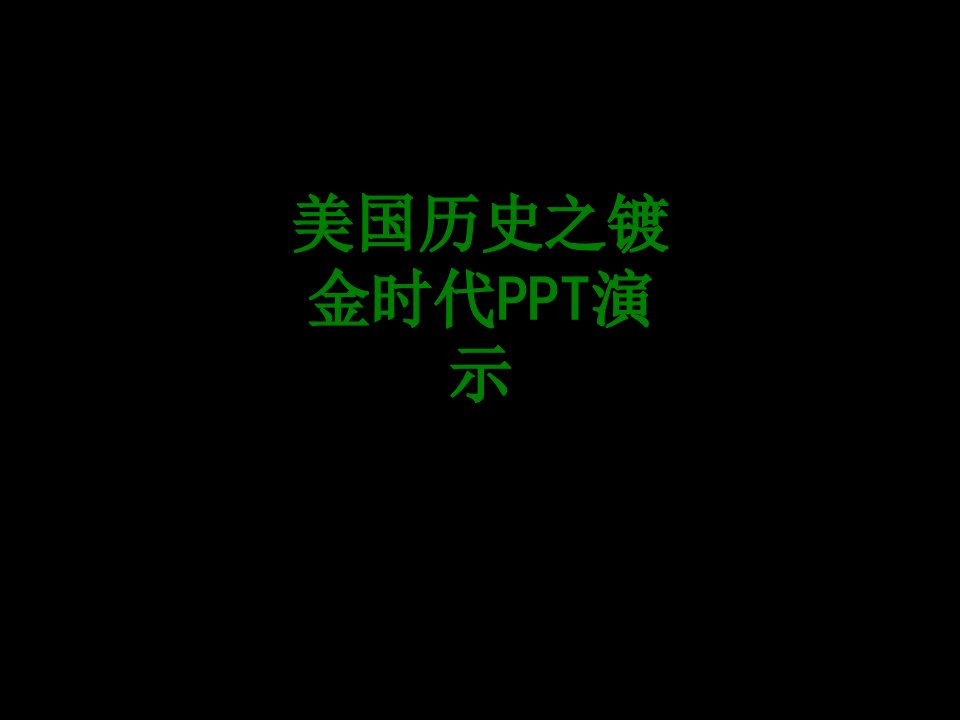 美国历史之镀金时代PPT演示经典课件