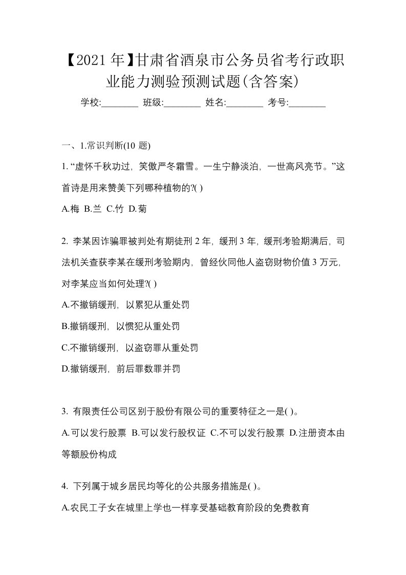 2021年甘肃省酒泉市公务员省考行政职业能力测验预测试题含答案